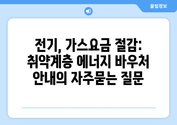 전기, 가스요금 절감: 취약계층 에너지 바우처 안내