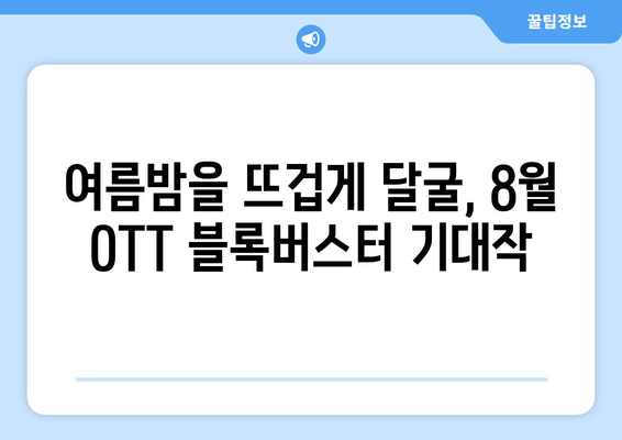 블록버스터 영화 8월 OTT 상륙작