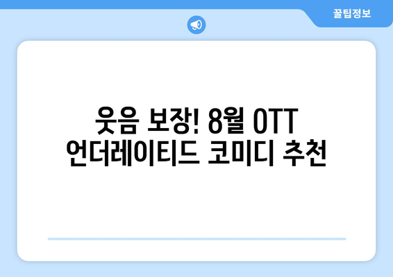 숨은 웃음 보석: 8월 OTT 언더레이티드 코미디