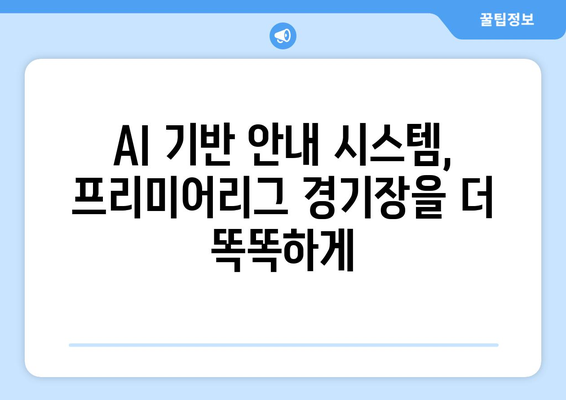 2024/25 프리미어리그: 경기장 안내 시스템의 AI 활용