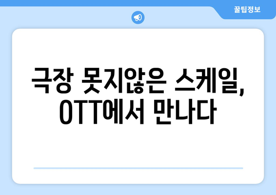 2024 8월 OTT 영화 신작 중 꼭 봐야 할 작품 10선