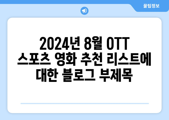 2024년 8월 OTT 스포츠 영화 추천 리스트