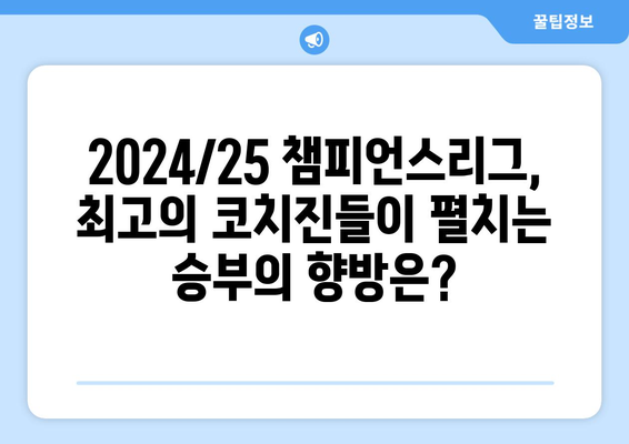 챔피언스리그 2024/25: 새 포맷에서의 최고의 코치진 분석