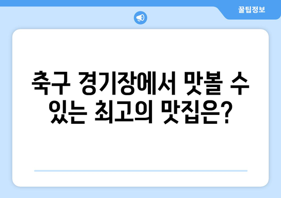 2024/25 프리미어리그: 최고의 경기장 음식은 어디?