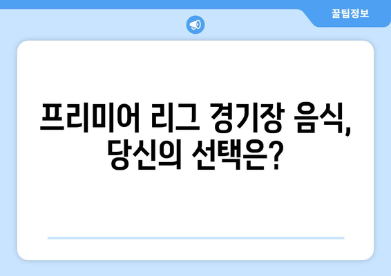 2024/25 프리미어리그: 최고의 경기장 음식은 어디?