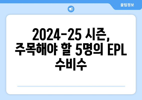 EPL 2024-25 시즌 최고의 수비수 후보 5인