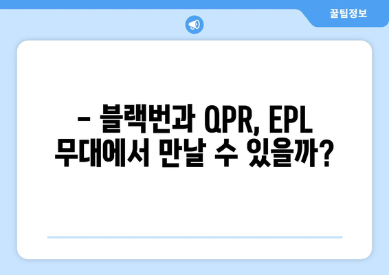 2024-25 EPL: 블랙번 로버스와 QPR의 승격 가능성