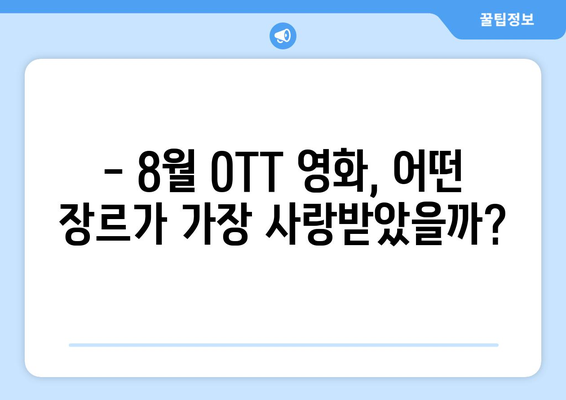 2024 8월 OTT 영화 콘텐츠 장르별 인기도 분석