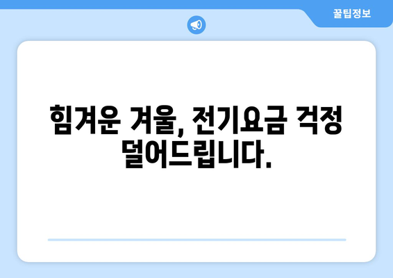 취약계층에 전기요금 1만5천원 추가 지원