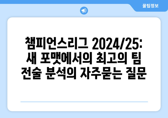 챔피언스리그 2024/25: 새 포맷에서의 최고의 팀 전술 분석