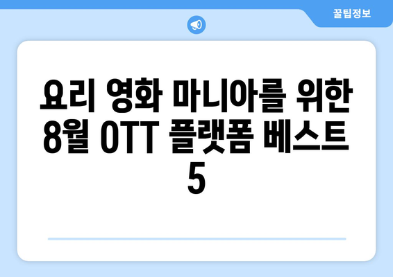 8월 OTT 플랫폼 음식/요리 영화 베스트 5