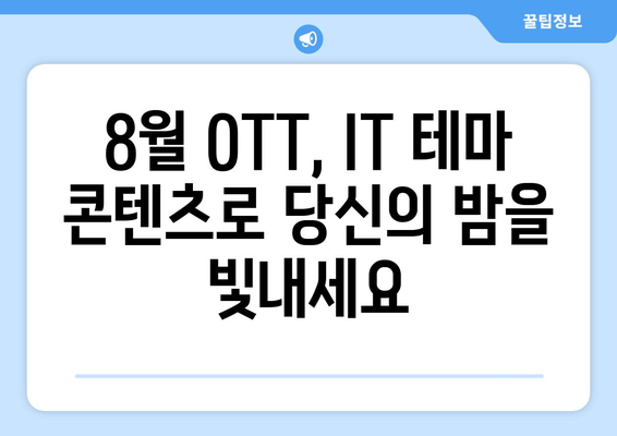 IT 테마 쇼와 다큐멘터리: 8월 OTT 특집