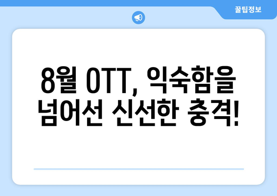 실험적이고 아방가르드한 8월 OTT 콘텐츠