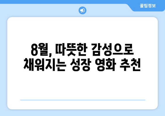 향수를 자극하는 성장 이야기: 8월 OTT 가이드