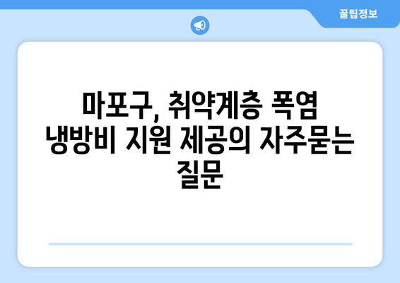 마포구, 취약계층 폭염 냉방비 지원 제공