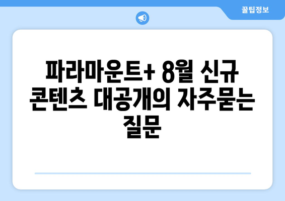 파라마운트+ 8월 신규 콘텐츠 대공개