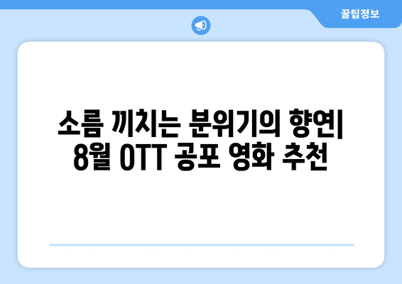 으스스한 공포의 세계: 2024년 8월 OTT 어트모스피릭 호러