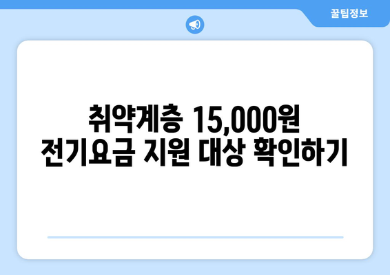 에너지 지원: 취약계층 전기요금 15,000원 지원