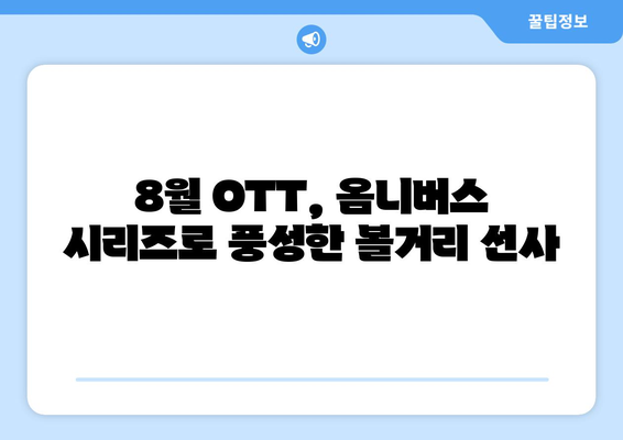 옴니버스 시리즈 열풍: 8월 OTT 에디션