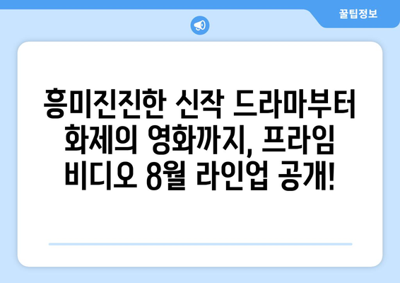 아마존 프라임 비디오 8월 독점 콘텐츠 라인업 완벽 가이드