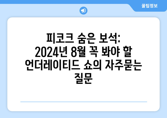 피코크 숨은 보석: 2024년 8월 꼭 봐야 할 언더레이티드 쇼