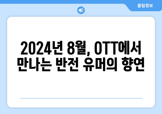 기존 관념을 뒤집는: 2024년 8월 OTT 서브버시브 코미디