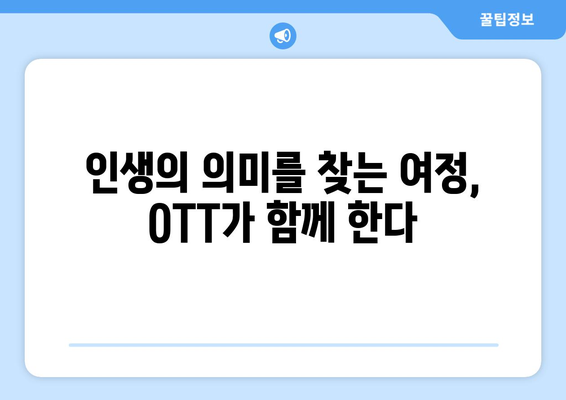 삶의 본질을 묻다: 2024년 8월 OTT 실존주의 드라마