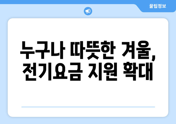 취약계층 지원: 전기요금 추가 지원 1만5천원