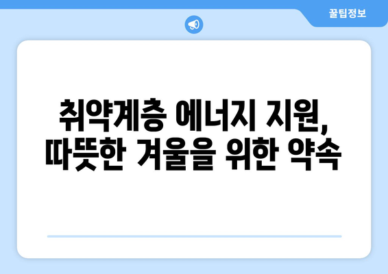 취약 계층 에너지 지원 확대, 에너지 빈곤 완화 노력