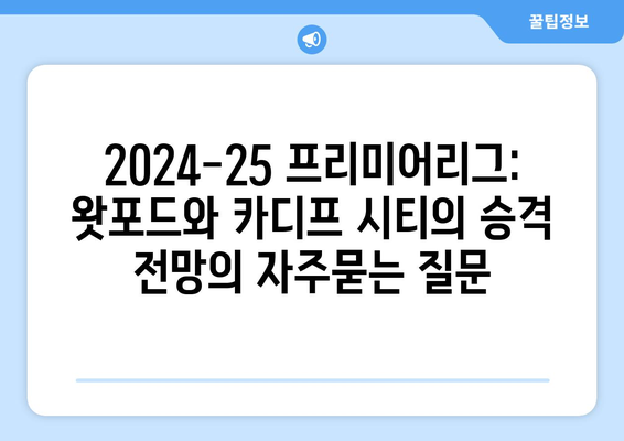 2024-25 프리미어리그: 왓포드와 카디프 시티의 승격 전망