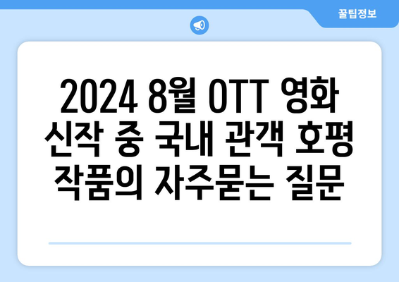 2024 8월 OTT 영화 신작 중 국내 관객 호평 작품