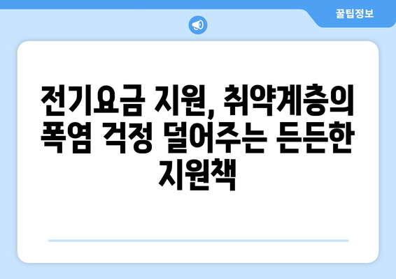 취약계층 전기요금 지원, 폭염에도 시원한 여름 만드는 데