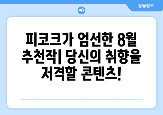 피코크에서 발견한 숨은 보석: 2024년 8월 추천작