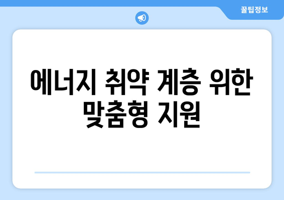 에너지 취약 계층에 전기요금 지원 제공