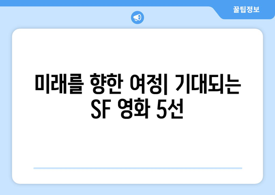 아마존 프라임 비디오 8월 공개 SF 영화 소개