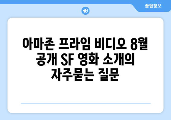 아마존 프라임 비디오 8월 공개 SF 영화 소개