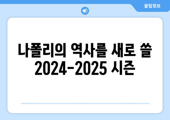 세리에 A 2024-2025: 나폴리의 타이틀 방어와 유럽 캠페인