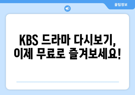 KBS 드라마 다시보기, 무료 시청 방법, 24시간 LIVE 확인하기