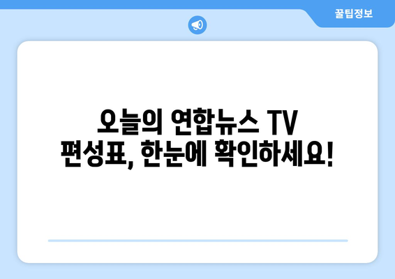 연합뉴스 TV 편성표 및 무료 TV 시청 방법 안내