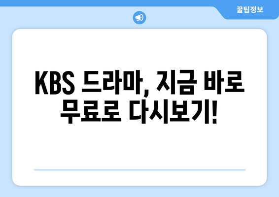 KBS 드라마 다시보기 온에어로 무료 시청