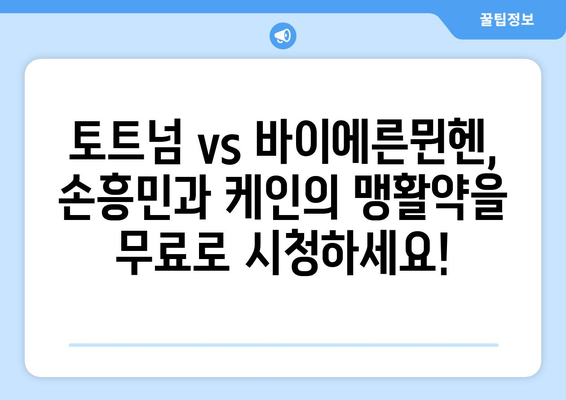 토트넘 vs 바이에른뮌헨 중계: 손흥민과 케인의 경기를 인터넷으로 무료 시청