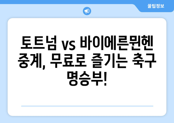 토트넘 vs 바이에른뮌헨 중계: 손흥민과 케인의 경기를 인터넷으로 무료 시청