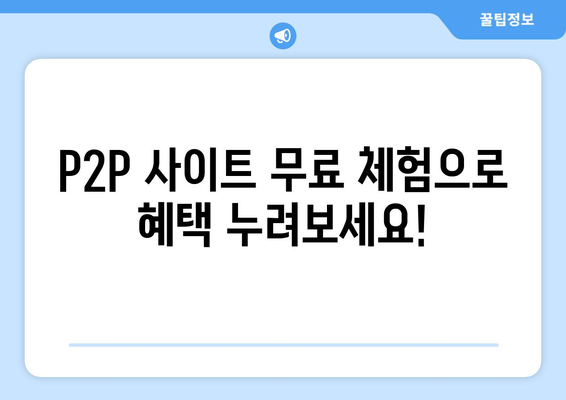 P2P 사이트 무료 권한 제공 받기