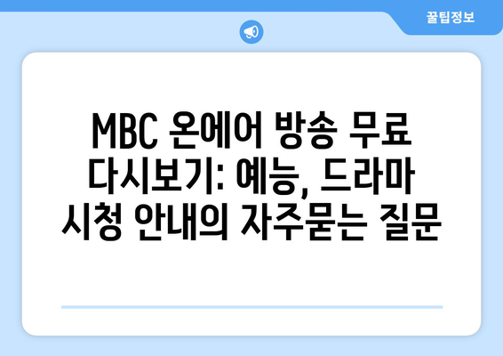 MBC 온에어 방송 무료 다시보기: 예능, 드라마 시청 안내