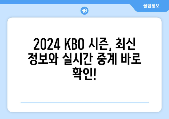 2024 KBO 프로야구 무료 실시간 시청 중계 안내 바로가기