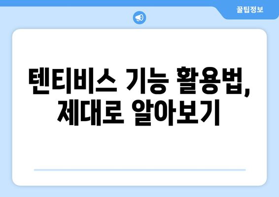 텐티비스 시청 가이드: 꿀팁과 기능 소개