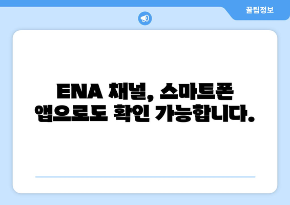 ENA 채널번호 찾기