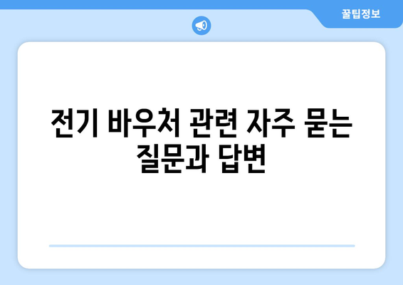 기초생활수급자 등 저소득층 전기 바우처 지급