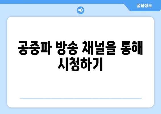 프리미어리그 경기 무료 시청하기