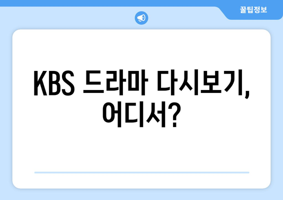 KBS 드라마 다시보기 및 무료 시청 방법